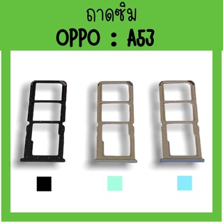 ถาดใส่ซิม Oppo A53 ซิมนอกA53 ถาดซิมออปโป้A53 ถาดซิมนอกออปโป้A53 ถาดใส่ซิมOppo ถาดซิมออปโป้A53 ถาดซิมOppoA53