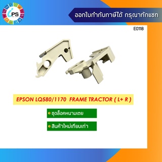 Epson LQ580/1170  Frame Tractor ( L+ R ) ชุดตัวล็อคหนามเตย