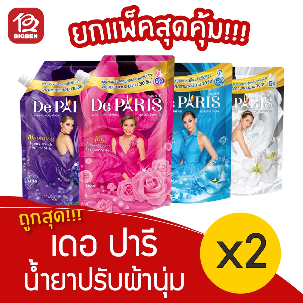 [2 ถุง] De Paris เดอ ปารี น้ำยาปรับผ้านุ่ม 540 มล.