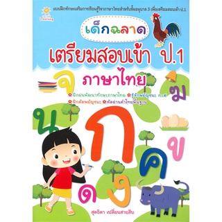 เด็กฉลาดเตรียมสอบเข้าป.1 ภาษาไทย