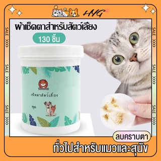 ผ้าเช็ดตาสำหรับสัตว์เลี้ยง ผ้าเช็ดทำความสะอาดตาสัตว์เลี้ยง เช็ดคราบน้ำตา ทั่วไปสำหรับแมวและสุนั 130 ชิ้น แผ่นเช็ดแมว