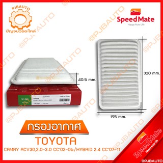 SPEEDMATE กรองอากาศ TOYOTA CAMRY ACV30, 2.0-3.0 CC ปี 2002-2006 / HYBRID 2.4 CC ปี 2007-2011