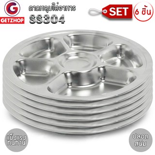 Bemybed ถาดหลุมใส่อาหาร ถาดทรงกลม 6 หลุม รุ่น TBCN-6L (สแตนเลส 304) เซ็ท 6 ชิ้น