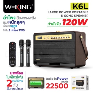 W-king K6Lของแท้100% ลำโพงบลูทูธ กำลังขับ 120W เบสแน่น Bluetooth Speaker แถมไมค2อัน