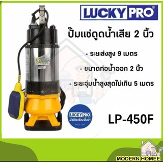 LUCKY PRO รุ่น LP-V450F ปั้มแช่ ปั้มจุ่ม ปั้มดูดน้ำ ไดโว่ ปั๊มแช่ดูดน้ำเสีย ปั๊มจุ่มดูด เครื่องสูบน้ำ LUCKYPRO LPV450F