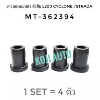 ยางหูแหนบหลัง ตัวสั้น MITSUBISHI L200/Strada/Triton (4 ตัว)