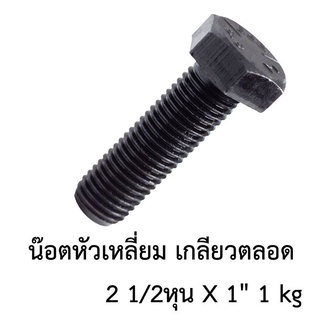 น๊อตกลมหัวหกเหลี่ยม เกลียวตลอด 2.5หุน*1นิ้ว 5/16 *1  (1กิโลกรัม)