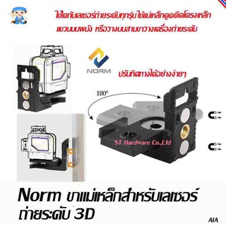 ST Hardware NORM ขาแม่เหล็กสำหรับเลเซอร์ถ่ายระดับ 3D รุ่น ML329