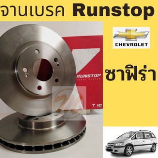 จานเบรค RUNSTOP เชฟโรเลต ซาฟิร่า Chevrolet Zafira