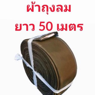 สายส่งน้ำ เนื้อผ้าถุงลม หน้า 8 นิ้ว ยาว 50 เมตร เนื้อผ้าหนาสุด น้ำหนักเบา ติดตั้งง่าย ใช้ส่งน้ำระยะไกล สินค้าคละสี