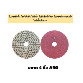 ใบเพชรอ่อนตัว ขัดน้ำ 4 นิ้ว ขัดลบรอย ขัดเงา ใบขัดหินอ่อน หินแกรนิต หินขัด ใบขัดเงาหิน ใบขัดหิน ใบข้าวโพด ขัดพื้น