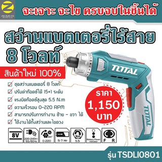 ชุดสว่านไขควงแบตเตอรี่ไร้สาย 8v TOTAL #TSDLI-0801