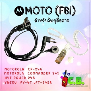 ไมล์หูฟัง (FBI) MOTOROLA  ,HYT  POWER  245 ,HYTERA SUPER 246, YAESU FT-4T,FT-4V,FT-24R,FT-25R