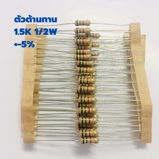 1/2W 1.5K ตัวต้านทาน 1/2วัตต์ ครึ่งวัตต์ 1.5กิโลโอห์ม ค่าความผิดพลาด +-5% Resistor ตัวต้านทานไฟฟ้า