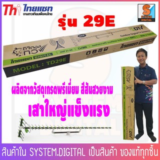 เสาอากาศทีวีดิจิตอล Thaisat Antenna รุ่น 29E เสาอากาศรับระบบ UHF Digital