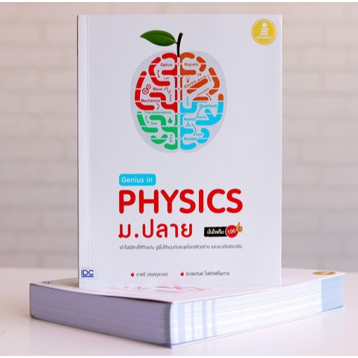 หนังสือ Genius in PHYSICs ม.ปลาย | หนังสือวิทยาศาสตร์ / หนังสือ ม.ปลาย / หนังสือฟิสิกส์ ม.ปลาย