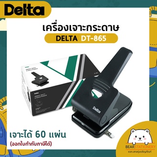 เครื่องเจาะกระดาษ เจาะได้ 60 แผ่น DELTA DT-865 (ออกใบกำกับภาษีได้)