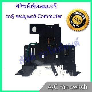 สวิทช์พัดลม โตโยต้า ไฮเอส รถตุ้ คอมมูเตอร์ ปี 2005-ปัจจุบัน สวิท Toyota HiAce Commuter Air condition Fan switch