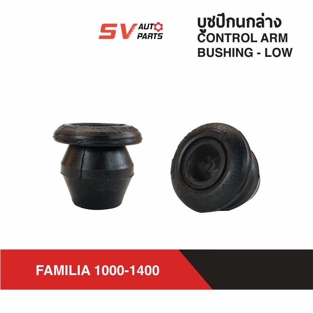 (แพค4ตัว) ชุดบูชปีกนกล่าง MAZDA FAMILIA 1000-1400 แฟมิเลีย แฟมิเรีย แฟมิลี่ มาสด้าน้อย | LOWER CONTROL ARM BUSH