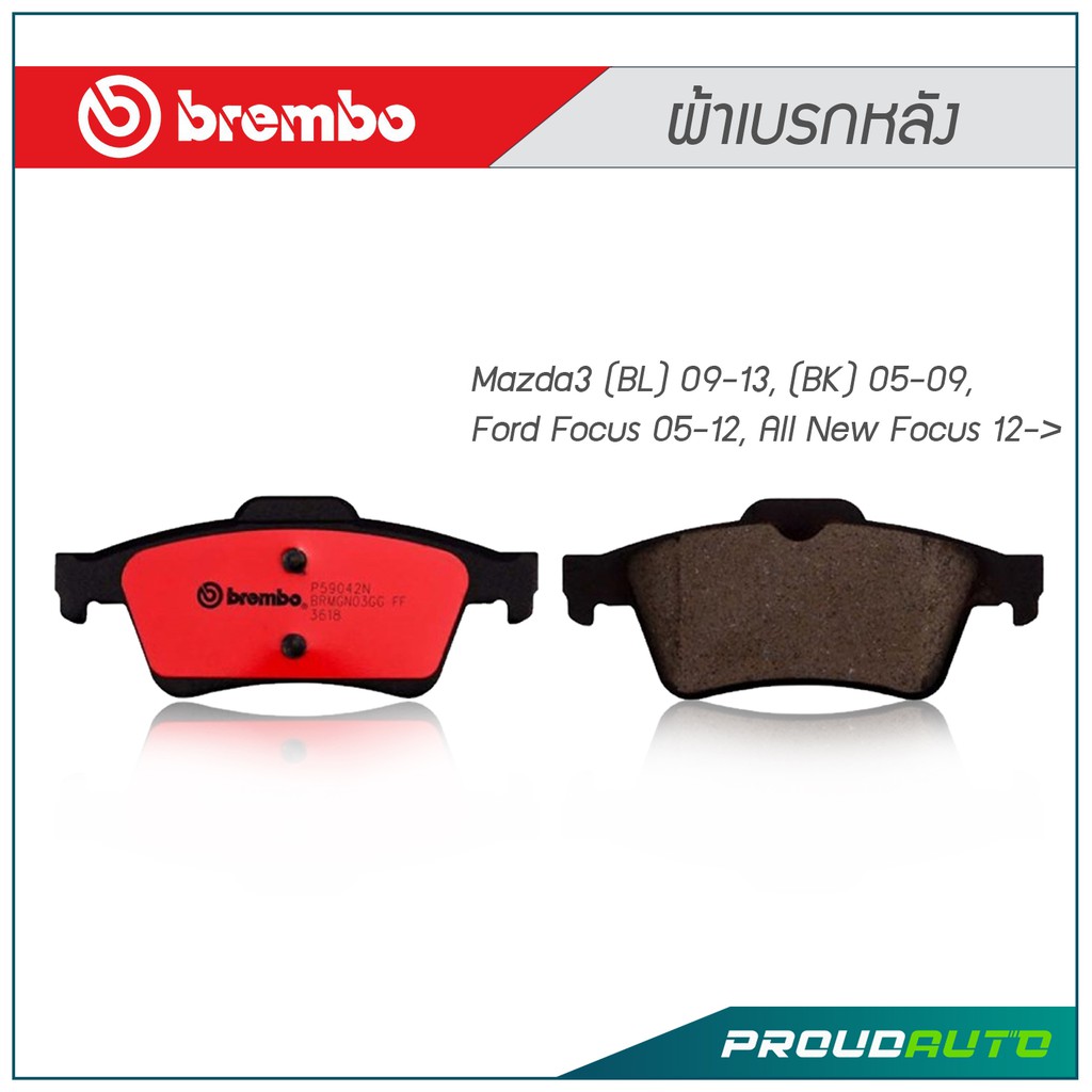 BREMBO ผ้าเบรกหลัง Mazda3 (BL) 09-13, (BK) 05-09, Ford Focus 05-12, All New Focus 12-&gt;
