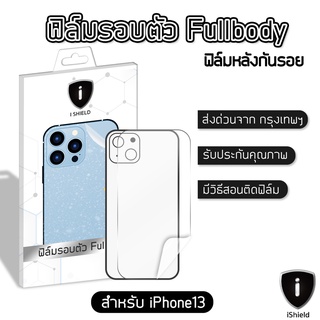 ฟิล์มหลัง i-Shield ฟิล์มรอบตัว+ขอบข้าง ขนาด 6.7นิ้ว ถืออย่างมั่นใจแบบไม่ใส่เคส (สำหรับ i13) ฟิล์มกันรอย