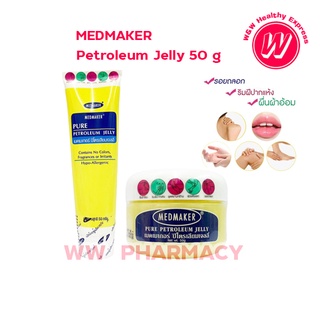 Medmaker Pure Petroleum Jelly เมดเมเกอร์ ปิโตรเลียม เจลลี่ 50 กรัม