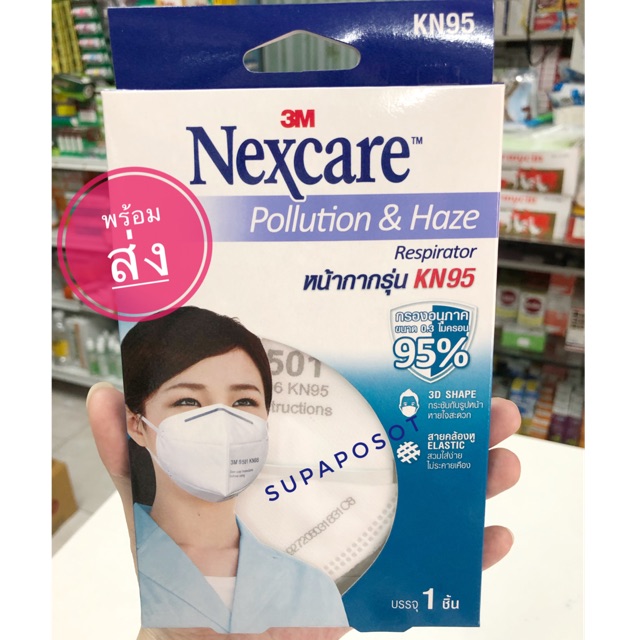 พร้อมส่ง 🔥 หน้ากากอนามัย KN95 3M NEXCARE ป้องกัน มลพิษ PM 2.5 ป้องกันเชื้อโรค Nexcare 3M 1 ชิ้นต่อกล่อง Mask N95