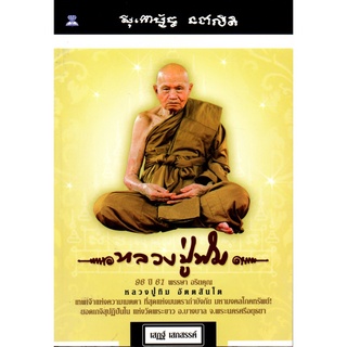 หนังสือ 96 ปี 61 พรรษา อริยคุณ หลวงปู่ทิม อัตตสันโต : หลวงปู่ พระเกจิ