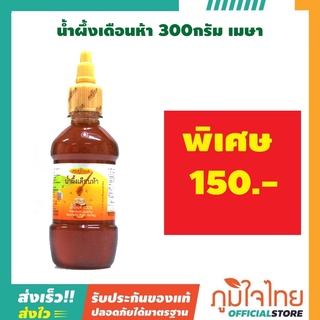 น้ำผึ้งเดือนห้า 300กรัม เมษา Maysa