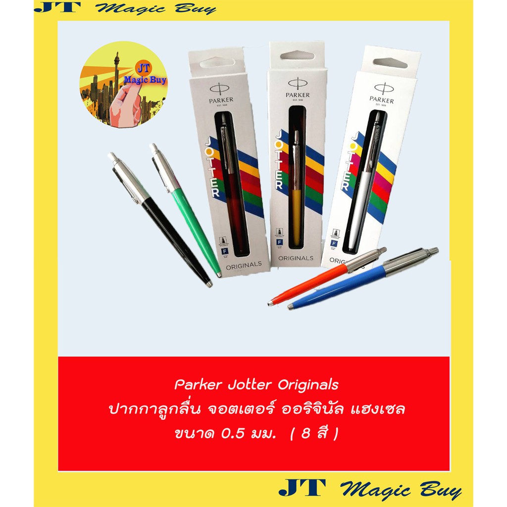Parker แท้ ราคา Promotion 170 บาท Parker Jotter Original ( 0.5 mm ) ปากกาลูกลื่น ป๊ากเกอร์ ปาร์คเกอร์ จ็อตเตอร์