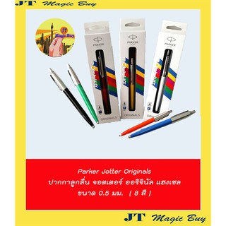 Parker แท้  ราคา Promotion  170 บาท  Parker Jotter Original  ( 0.5 mm ) ปากกาลูกลื่น  ป๊ากเกอร์  ปาร์คเกอร์  จ็อตเตอร์