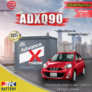 3K ADX Q90 (90D23L)แบตเตอรี่รถยนต์(กึ่งแห้ง)ขั้วซ้าย สำหรับระบบ ISS สำหรับรถเก๋ง รถSUV 1,200-2,000 cc. 68 แอมป์ CCA600