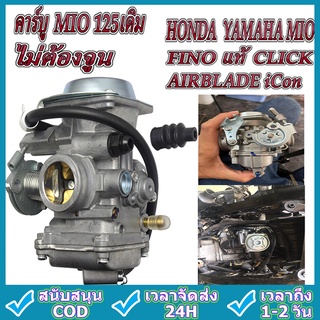 คาร์บู แท้ HONDA , YAMAHA MIO , FINO แท้  , CLICK , AIRBLADE , iCon ,คาร์บู MIO 125เดิม ไม่ต้องจูน มีเก็บเงินปลายทาง