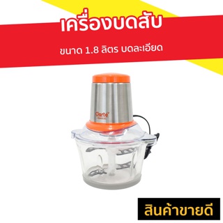 เครื่องบดสับ Clarte ขนาด 1.8 ลิตร บดละเอียด รุ่น FMX022G - เครื่องบด