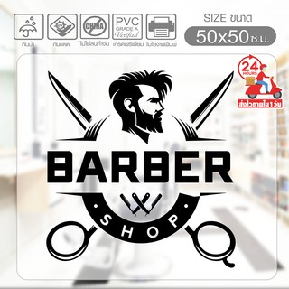 สติ๊กเกอร์ร้านตัดผม BARBER SHOP STICKER BBB-03 ตัดผมชาย งานไดคัทด้วยคอม (ไม่ใช่งานพิมพ์) ขนาด 50x50 ซ.ม.