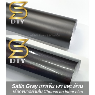 สติ๊กเกอร์ เทา ซาติน สีเทา เทาเข้ม Satin Gray Wrap ( Sdiy )