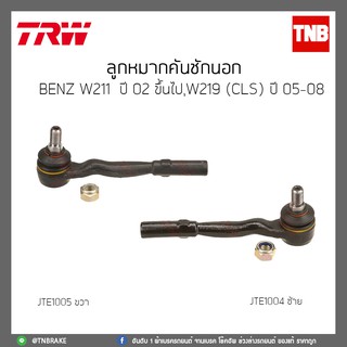 ลูกหมากคันชักนอก  BENZ W211 ปี 02-ขึ้นไป,W219(CLS)ปี 05-08, TRW/JTE1005/JTE1004