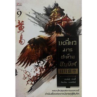 เหยี่ยวมาร สะท้านสิบทิศ เล่ม 9