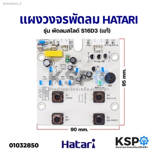 แผงวงจรพัดลม บอร์ดพัดลม HATARI ฮาตาริ รุ่น S16D3 (แท้) อะไหล่พัดลม