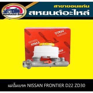 แม่ปั๊มเบรค nissan FRONTIER D22 ZD30 TRW PMK7032