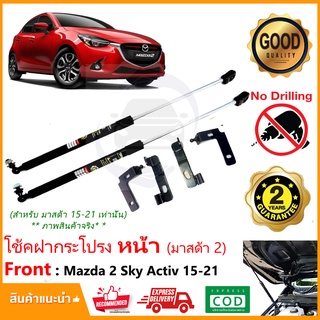 🔥โช้คฝากระโปรง หน้า Mazda 2 Sky Activ 2015-2021 (มาสด้า 2) ตรงรุ่นไม่ต้องเจาะ ติดตั้งเองได้ มีคู่มือ รับประกัน 2 ปี 🔥