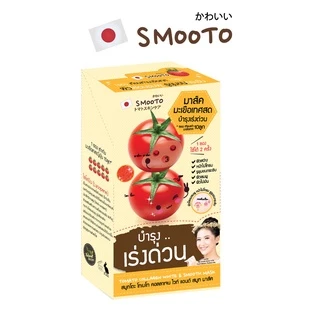 (ลดแรง) SMOOTO Official สมูทโตะ โทเมโท คอลลาเจน ไวท์ แอนด์ สมูท มาร์ค (SMT15/กล่อง)