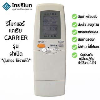 รีโมทแอร์ แคเรีย Carrier รุ่น ฝาเปิด-ปุ่มส้ม [ร้านแนะนำ-เก็บเงินปลายทางได้-พร้อมส่ง]