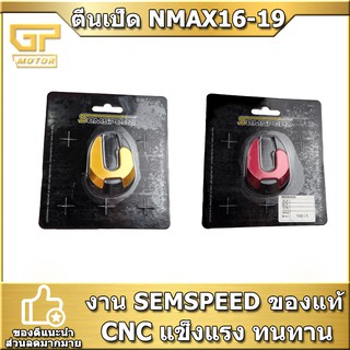 ตีนเป็ด  NMAX16-19  SEMSPEED งาน CNC แผ่นลองขาตั้งเดี่ยว N MAX