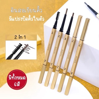 ดินสอเขียนคิ้ว 2 in 1 ติดทนนาน กันน้ำ มีแปรงปัดคิ้วในตัว มี 6 สีให้เลือก