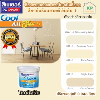 สีน้ำอะคริลิก ชนิดกึ่งเงา เบเยอร์คลู ออล พลัส Beger Cool All Plus ขนาด 0.946 ลิตร โทนเฉดสีครีม สีทาภายนอกและภายใน