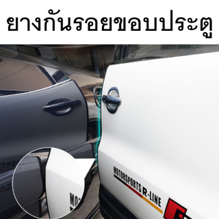 ถูกที่สุด!!! ยางกันรอย ขอบประตู Car door sealing strip ยางขอบประตูรถยนต์ป้องกันรอย ความยาว 5.6 ม. (2.8 ม.*2)