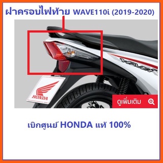 SALE" ฝาครอบไฟท้าย รถมอเตอร์ไซต์รุ่น Wave110i (2019-2020) เวฟ110ไอ เบิกศูนย์แท้ ฮอนด้า 100% ชุดไฟหน้าและหลังมอเตอร์ไซค์