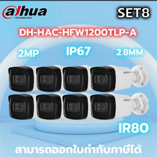 DH-HAC-HFW1200TLP-A (2.8mm) กล้องวงจรปิด Dahua HDCVI 2MP (ไมค์) SET8