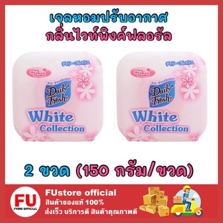 FUstore 2x[150g] Daily fresh เดลี่เฟรช เจลหอมปรับอากาศ กลิ่นไวท์พิงค์ฟลอรัล น้ำหอมปรับอากาศ ดับกลิ่นในบ้าน